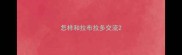 怎样和拉布拉多交流