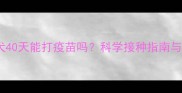 拉布拉多幼犬40天能打疫苗吗科学接种指南与注意事项全