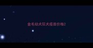 金毛幼犬狂犬疫苗价格