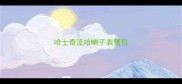 哈士奇流哈喇子表情包