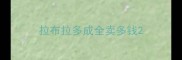 拉布拉多成全卖多钱