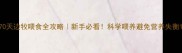 70天边牧喂食全攻略新手必看科学喂养避免营养失衡