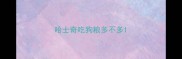 哈士奇吃狗粮多不多