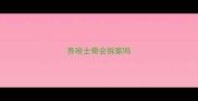 养哈士奇会拆家吗