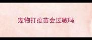 宠物打疫苗会过敏吗