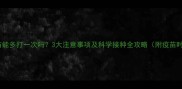 狗狗疫苗能多打一次吗3大注意事项及科学接种全攻略附疫苗时间表