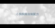 小狗狗粮自制配方