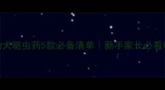 边牧幼犬驱虫药5款必备清单新手家长必看科学指南