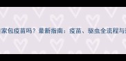 买猫咪卖家包疫苗吗最新指南疫苗驱虫全流程与避坑建议