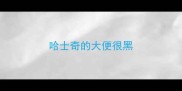 哈士奇的大便很黑