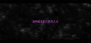 宠物疫苗的三联打几次
