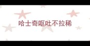 哈士奇呕吐不拉稀