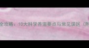 拉布拉多犬饲养全攻略10大科学养宠要点与常见误区附最新饲养指南
