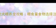 3月龄哈士奇幼犬喂养全攻略喂食量食物选择注意事项一篇说清