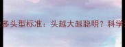 拉布拉多头型标准头越大越聪明科学选育指南