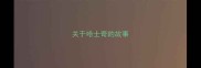 关于哈士奇的故事