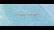 澳门比较好的宠物店