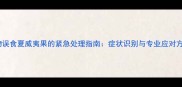 宠物误食夏威夷果的紧急处理指南症状识别与专业应对方案
