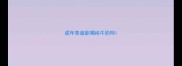 成年泰迪能喝纯牛奶吗