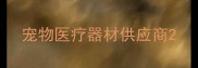 宠物医疗器材供应商