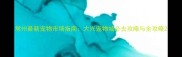 常州最新宠物市场指南大兴宠物城必去攻略与全攻略
