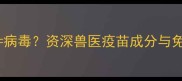 狗疫苗病毒资深兽医疫苗成分与免疫原理
