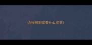边牧刚到家有什么症状