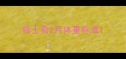 哈士奇2月体重标准