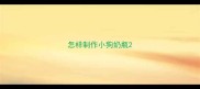 怎样制作小狗奶瓶