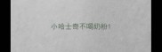 小哈士奇不喝奶粉