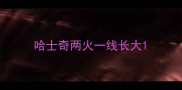 哈士奇两火一线长大