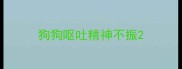 狗狗呕吐精神不振