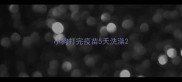 小狗打完疫苗5天洗澡