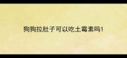 狗狗拉肚子可以吃土霉素吗