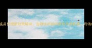 梅利亚疫苗代理新政策解读宠物诊所如何抓住市场机遇月销破万