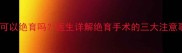 未接种疫苗的猫可以绝育吗医生详解绝育手术的三大注意事项及潜在风险