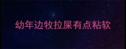 幼年边牧拉屎有点粘软
