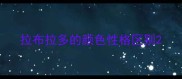 拉布拉多的颜色性格区别