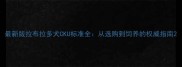 最新版拉布拉多犬CKU标准全从选购到饲养的权威指南