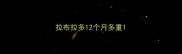 拉布拉多12个月多重