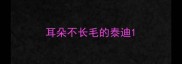 耳朵不长毛的泰迪