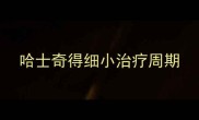 哈士奇得细小治疗周期