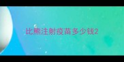 比熊注射疫苗多少钱