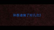 和泰迪做了好几次