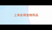 上海发得宠物用品