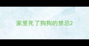 家里死了狗狗的禁忌