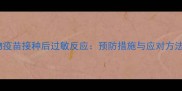 宠物疫苗接种后过敏反应预防措施与应对方法全