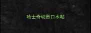 哈士奇幼崽口水粘