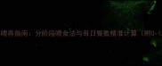 哈士奇幼犬科学喂养指南分阶段喂食法与每日餐数精准计算附0-12月龄营养表