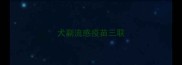 犬副流感疫苗三联